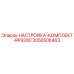 Оригинальный комплект регулировки RP9280 Epiroc 2050506463
