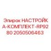 Оригинальный комплект регулировки RP9280 Epiroc 2050506463
