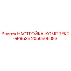 Оригинальный комплект настройки RP9536 Epiroc 2050505083