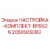 Оригинальный комплект настройки RP9536 Epiroc 2050505083