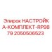 Комплект регулировки RP9879 Epiroc 2050506523 для буровых машин