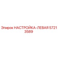 57213589 НАСТРОЙКА-ЛЕВАЯ Epiroc