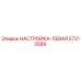 57213589 НАСТРОЙКА-ЛЕВАЯ Epiroc