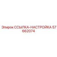 57662074 ССЫЛКА-НАСТРОЙКА Epiroc