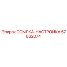 57662074 ССЫЛКА-НАСТРОЙКА Epiroc