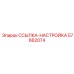 57662074 ССЫЛКА-НАСТРОЙКА Epiroc