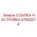 57662074 ССЫЛКА-НАСТРОЙКА Epiroc