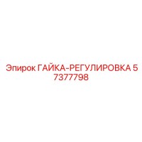 57377798 ГАЙКА-РЕГУЛИРОВКА Epiroc