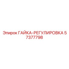 57377798 ГАЙКА-РЕГУЛИРОВКА Epiroc