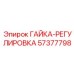 57377798 ГАЙКА-РЕГУЛИРОВКА Epiroc