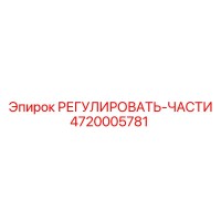 4720005781 РЕГУЛИРОВАТЬ-ЧАСТИ Эпирок