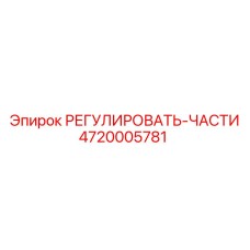 4720005781 РЕГУЛИРОВАТЬ-ЧАСТИ Эпирок