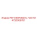 4720005781 РЕГУЛИРОВАТЬ-ЧАСТИ Эпирок