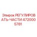 4720005781 РЕГУЛИРОВАТЬ-ЧАСТИ Эпирок