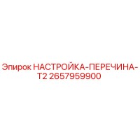 2657959900 НАСТРОЙКА-ПЕРЕЧИНА-T2 Epiroc