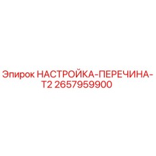 2657959900 НАСТРОЙКА-ПЕРЕЧИНА-T2 Epiroc
