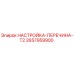 2657959900 НАСТРОЙКА-ПЕРЕЧИНА-T2 Epiroc