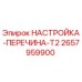 2657959900 НАСТРОЙКА-ПЕРЕЧИНА-T2 Epiroc