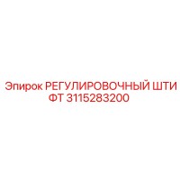 3115283200 РЕГУЛИРОВОЧНЫЙ ШТИФТ Epiroc