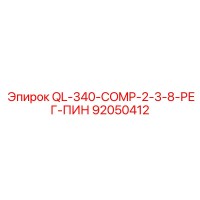 92050412 QL-340-COMP-2-3-8-РЕГ-ПИН Epiroc