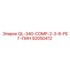 92050412 QL-340-COMP-2-3-8-РЕГ-ПИН Epiroc