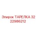 3222986212 ТАРЕЛКА Epiroc