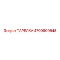 4700909548 ТАРЕЛКА Epiroc