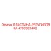 4700920402 ПЛАСТИНА-РЕГУЛИРОВКА Epiroc
