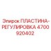 4700920402 ПЛАСТИНА-РЕГУЛИРОВКА Epiroc