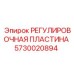 5730020894 РЕГУЛИРОВОЧНАЯ ПЛАСТИНА Epiroc