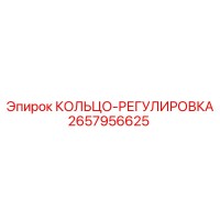 2657956625 КОЛЬЦО-РЕГУЛИРОВКА Epiroc