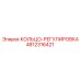 4812316421 КОЛЬЦО-РЕГУЛИРОВКА Epiroc
