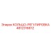 4812316612 КОЛЬЦО-РЕГУЛИРОВКА Epiroc