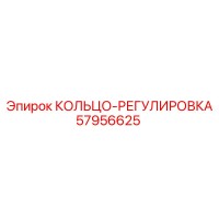 57956625 КОЛЬЦО-РЕГУЛИРОВКА Epiroc