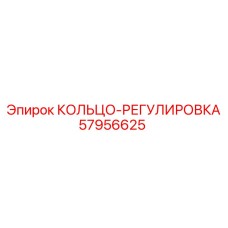 57956625 КОЛЬЦО-РЕГУЛИРОВКА Epiroc