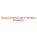 57956625 КОЛЬЦО-РЕГУЛИРОВКА Epiroc