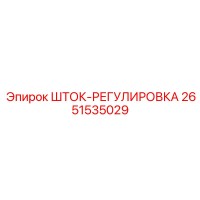 2651535029 ШТОК-РЕГУЛИРОВКА Epiroc