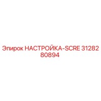3128280894 НАСТРОЙКА-SCRE Epiroc