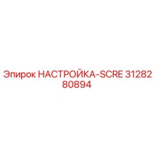 3128280894 НАСТРОЙКА-SCRE Epiroc