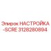 3128280894 НАСТРОЙКА-SCRE Epiroc