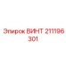 211196301 ВИНТ Эпирок
