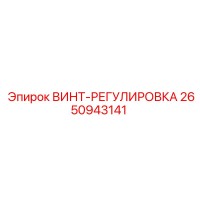 2650943141 ВИНТ-РЕГУЛИРОВКА Epiroc