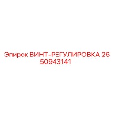 2650943141 ВИНТ-РЕГУЛИРОВКА Epiroc