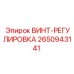 2650943141 ВИНТ-РЕГУЛИРОВКА Epiroc