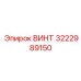 Прецизионный винт Epiroc 3222989150