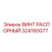 Распорный винт для юстировки Epiroc арт.324180077