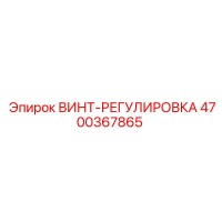 4700367865 ВИНТ-РЕГУЛИРОВКА Epiroc