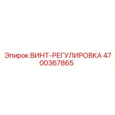 4700367865 ВИНТ-РЕГУЛИРОВКА Epiroc