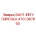 4700367865 ВИНТ-РЕГУЛИРОВКА Epiroc