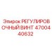4700440632 РЕГУЛИРОВОЧНЫЙ ВИНТ Эпирок